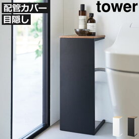 トイレ収納棚 スリムラック 目隠しカバー 小物置き 省スペース おしゃれ サニタリー 北欧 シンプル コンセント 芳香剤 コンパクト モノトーン雑貨 スチール トイレ用品 towerシリーズ タワーシリーズ 公式 yamazaki( 山崎実業 目隠しトイレ配管カバー タワー tower )