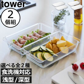 トレー 調理器具 【全2種】 キッチン雑貨 タワーシリーズ おしゃれ トレイ 洗える プラスチック 食卓 長方形 クリア yamazaki 北欧 食洗機対応 冷蔵庫 冷凍庫 浅型 深型 離乳食( 山崎実業 電子レンジ対応連結できる洗いやすい下ごしらえ調理トレー タワー 2個組 tower )
