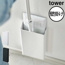フローリングワイパースタンド おしゃれ 洗濯機横 隙間収納 フロアワイパー すきま収納 掃除用品 洗面所 キッチン 壁面収納雑貨 インテリア雑貨 北欧 隠す収納 スリム 省スペース 床拭き yamazaki( 山崎実業 マグネットフローリングワイパースタンド タワー tower )