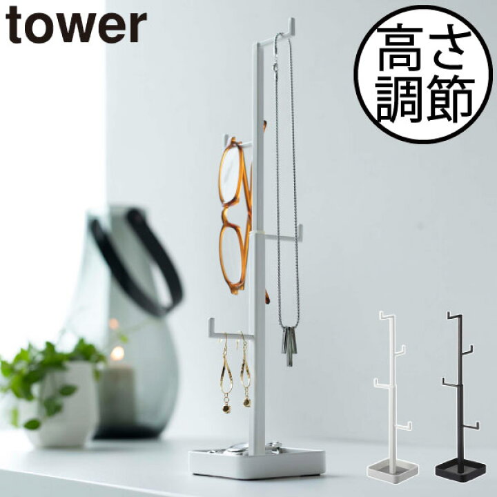 楽天市場 アクセサリースタンド アクセサリー収納 おしゃれ ネックレススタンド 省スペース ディスプレイ収納 指輪 サングラス 見せる収納 インテリア雑貨 北欧 シンプル スリム 吊り下げ収納 ホワイト ブラック 白 黒 Yamazaki 山崎実業 アクセサリーハンガー タワー