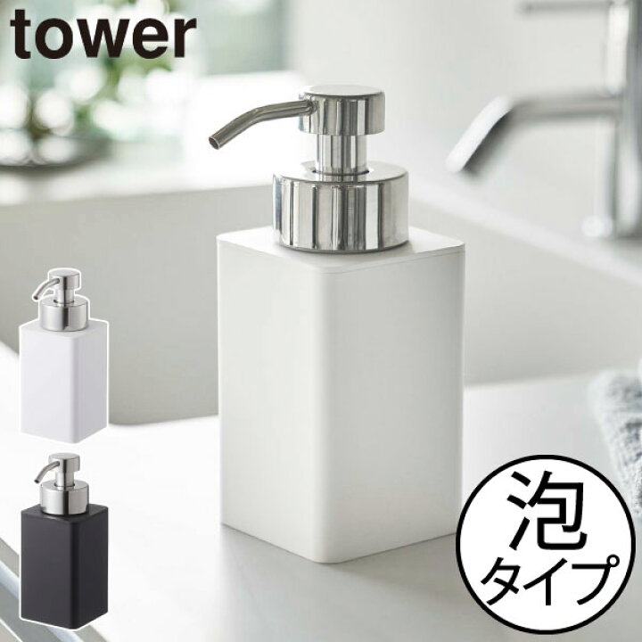 楽天市場 ソープディスペンサー おしゃれ 泡 ハンドソープ 詰め替え容器 ディスペンサーボトル サニタリー キッチン バスグッズ 北欧風 ホワイト ブラック 白 黒 タワーシリーズ 公式 Yamazaki 新商品 山崎実業 詰め替え用ディスペンサー タワー 泡タイプ Tower 楽天市場 ソープディスペンサー おしゃれ 泡 ハンドソープ 詰め替え容器 ディスペンサーボトル サニタリー キッチン バスグッズ 北欧風 ホワイト ブラック 白 黒 タワーシリーズ 公式 Yamazaki 新商品 山崎実業 詰め替え用ディスペンサー タワー 泡タイプ Tower