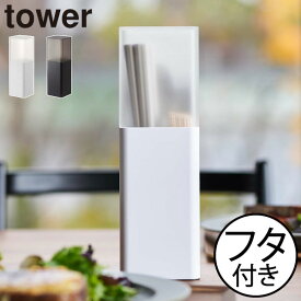 カトラリーケース ふた付き 箸いれ 子ども用 はし立て おしゃれ 北欧風 カトラリー収納 縦型 スプーン 果物ピック キッチン雑貨 タワーシリーズ towerシリーズ 公式 yamazaki ヤマザキ 新商品 新作( 山崎実業 蓋付きカトラリースタンド タワー tower )