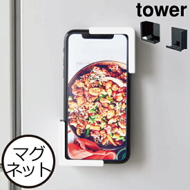 スマホホルダー 磁石 タブレットスタンド おしゃれ 冷蔵庫マグネット タワーシリーズ towerシリーズ キッチン 新商品 新作 シンプル 公式 レシピチェック yamazaki スマートフォン 収納 ヤマザキ 壁面収納雑貨( マグネットタブレットホルダー タワー 山崎実業 tower )