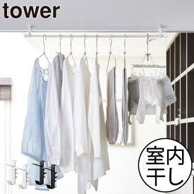 物干し竿受け 室内干し 洗濯物干し おしゃれ 北欧 towerシリーズ 新商品 yamazaki 公式 ハンガーラック 帽子 バッグ 窓 壁掛け 洗濯用品 バスグッズ タワーシリーズ ヤマザキ 新作 スリム 邪魔にならない 一人暮らし( tower 山崎実業 室内物干しフック タワー 2個組 )
