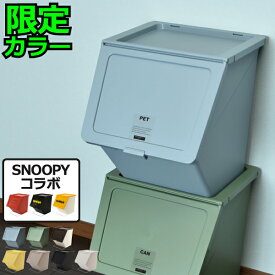 【当店限定カラー】【特典付き】ゴミ箱 おしゃれ 屋外用 フロントオープン キッチン 45L リビング 袋が見えない 大きい 積み重ねる ダストボックス 2段 前開き 45リットル 分別 ふた付き おむつ用 外置き PEANUTS いたずら 防止( ペリカン ガービー pelican garbee 38L )