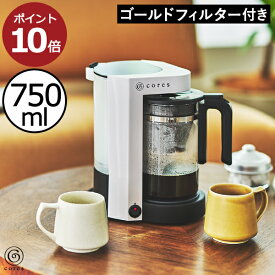 コーヒーメーカー おしゃれ コンパクトサイズ ゴールドフィルター 金属フィルター ドリップコーヒー 750ml キッチン家電 コーヒードリッパー 紙フィルター不要 ドリップ式 保温 一人暮らし おうちカフェ 家族用 ホワイト C302WH( 5カップコーヒーメーカー コレス Cores )