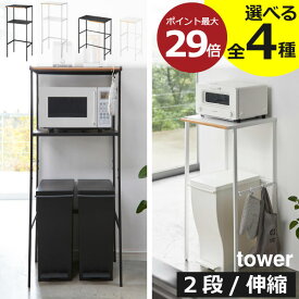 キッチンラック スリム おしゃれ キッチンボード 新作 食洗機 レンジ台 2段 towerシリーズ 伸縮 棚 隙間収納 オープン シェルフ yamazaki 北欧 白 タワーシリーズ 収納ラック インテリア雑貨 台 電子レンジ 新商品 幅60cm以下 ( ゴミ箱上ラック タワー 山崎実業 tower )