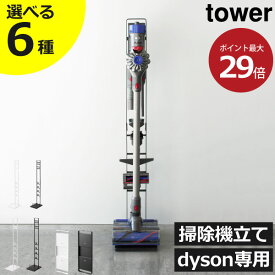 ダ掃除機スタンド dyson ダイソン おしゃれ 充電 掃除機立て デジタルスリム SV21 SV18 スティック マグネット 磁石 壁面収納 新作 公式 新商品 タワーシリーズ towerシリーズ インテリア雑貨 北欧 ホワイト 白( 山崎実業 コードレスクリーナースタンド タワー tower )