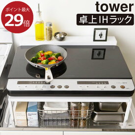 キッチンラック コンロ下ラック キッチン収納棚 おしゃれ IHクッキングヒータースタンド 卓上 2口 IHコンロ 調味料ラック キッチン用品 インテリア雑貨 隙間収納 北欧 ホワイト ブラック 白 黒 yamazaki( 山崎実業 棚付きIHクッキングヒーターラック タワー tower )