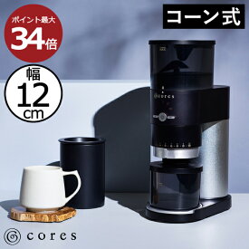 電動ミル おしゃれ Cores コレス キッチン家電 キッチングッズ コーン式ミル おうちカフェ コーヒーグッズ 極細挽き 中挽き 粗挽き 挽きたて 電動豆挽き 直下式構造 無段階調節 タイマー ブラシ付 自宅用 コンパクト スペシャルティコーヒー( コーングラインダー C330 )