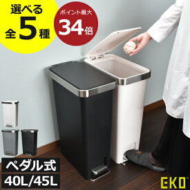 ゴミ箱 45リットル おしゃれ 40L スリム キッチン ダストボックス ペダル式 臭わない キャスター付き ふた付き 蓋 大きめ 約幅30cm ペットボトル 分別 北欧 リビング 袋が見えない 中身見えない 静音 公式 大容量 いたずら 防止( EKO イーケーオー ハナステップビン )