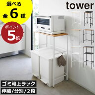 【全6種】ゴミ箱上ラック 北欧 おしゃれ スリム タワーシリーズ 公式 キッチンラック 収納棚 約幅45cm 隙…