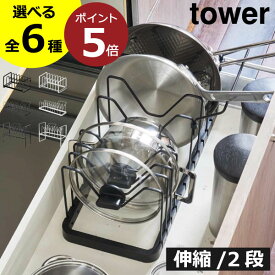 シンク下収納 ラック スリム 引き出し 伸縮 高さ調節 鍋蓋スタンド 新作 タワーシリーズ 公式 収納スタンド yamazaki 調理道具 キッチン収納 2段 おしゃれ 新商品 鍋ふたホルダー towerシリーズ コンロ下( シンク下 鍋蓋＆フライパンスタンド タワー 山崎実業 tower )