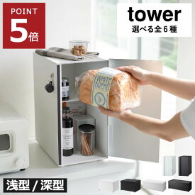 パンケース 【全6種】 おしゃれ 食パン 一斤 二斤 towerシリーズ 調味料 お菓子 トースターラック 収納ボックス 大容量 yamazaki タワーシリーズ ワイド スリム 保存容器 ブレッドボックス コンパクト キッチン収納 スチール( ブレッドケース タワー 山崎実業 tower )