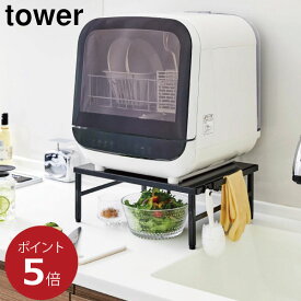 キッチン収納 おしゃれ キッチンラック 置き台 食器乾燥機 食器洗い乾燥機 スチールラック 食洗器ラック 食洗機台 シンク上 キッチン雑貨 北欧風 キッチン用品 収納ラック 工事不要 ホワイト 白 yamazaki 5181 5182( 山崎実業 伸縮食洗機ラック タワー tower )