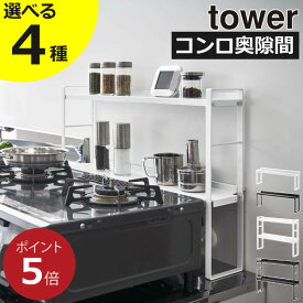 【全4種】コンロ奥ラック towerシリーズ 公式 新商品 調味料ラック おしゃれ 吊り下げ キッチンラック スリム 隙間カバー 奥行き11cm シンプル 北欧 キッチン雑貨 タワーシリーズ yamazaki 新作 1段 2段 耐熱 整理用品( 山崎実業 コンロ奥隙間ラック タワー tower )