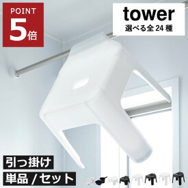 お風呂椅子 バスチェア 【全24種】【特典付き】 バスグッズ 手桶 湯おけ セット おしゃれ 子供 浮かせる カビ予防 壁掛け 磁石 マグネット 北欧 インテリア雑貨 タワーシリーズ yamazaki キッズ用 SH13 SH25 SH30( 引っ掛け風呂イスシリーズ タワー 山崎実業 tower )
