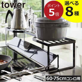 【全8種】コンロ奥ラック 隙間 キッチンラック スチール製 グリル おしゃれ タワーシリーズ 新商品 公式 調理器具収納 調味料 整理用品 北欧 シンプル キッチン雑貨 towerシリーズ yamazaki 新作 60cm/75cmコンロ用 カバー上( 山崎実業 コンロ奥ラック タワー tower )
