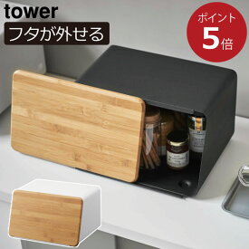 ブレッドケース おしゃれ パンケース 北欧 キッチン収納 カウンター上 収納ボックス 食パン入れ ブレッドボックス 調味料ラック 収納ケース ふた付き シンプル インテリア雑貨 ホワイト 白 ブラック 黒 yamazaki( 山崎実業 蓋が外せるブレッドケース タワー tower )