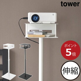 プロジェクタースタンド おしゃれ タワーシリーズ 昇降 towerシリーズ スリム ポールタイプ 新商品 一人暮らし 新作 ホームシアター 公式 自宅用 yamazaki 家庭用 ヤマザキ 高さ調節 収納ラック 台 天板付き( 高さ伸縮プロジェクタースタンド タワー 山崎実業 tower )