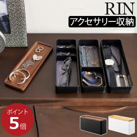 アクセサリーケース 北欧 おしゃれ ヤマザキ 新商品 公式 アクセサリー収納 トレイ付き 仕切り付き 収納ケース 収納ボックス イヤリング ブレスレット 玄関 インテリア雑貨 yamazaki 新作 省スペース( RIN 山崎実業 トレー付きスリムアクセサリーケース 3段 リン )