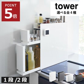 調味料ラック おしゃれ 隠す キッチン収納 調味料ストッカー スリム 引き出し マグネット インテリア雑貨 タワーシリーズ 大容量 2段 タワーシリーズ 収納棚 北欧 スパイスラック 砂糖 塩 コショウ コンロ yamazaki 台所( 隠せる調味料ラック タワー 山崎実業 tower )
