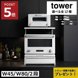 【特典2個付き】【全8種】レンジラック レンジ台 北欧 おしゃれ キッチン家電下ラック キッチンラック トースターラック 引き出し収納 白( 山崎実業 キッチン家電下スライドテーブル タワー W80 ツーウェイキッチン家電下引き出し＆スライドテーブル タワー W80 tower )