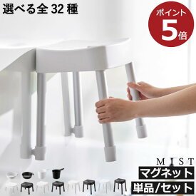 お風呂椅子 【全32種】【特典付き】 バスチェア 磁石 滑り止め SH25 SH30 SH35 SH40 おしゃれ 浮かせる 高め 掃除しやすい 40cm 35cm 北欧 インテリア雑貨 壁面収納 壁掛け 手桶 湯おけ セット yamazaki バスグッズ( マグネット風呂イスシリーズ ミスト MIST 山崎実業 )