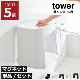 お風呂椅子 バスチェア 【全16種】【特典付き】 浮かせる SH26 SH32 約30cm おしゃれ バスグッズ 洗面器 インテリア雑貨 掃除しやすい 北欧 yamazaki タワーシリーズ 壁面収納 手おけ 引っ掛け 湯おけ セット( 洗いやすいマグネット風呂イス タワー 山崎実業 tower )