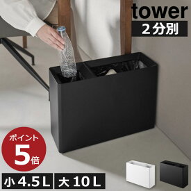 ゴミ箱 おしゃれ 北欧 コンパクト スリム 20リットル 対応 10L 横長 薄型 ペットボトル 袋が見えない ゴミ袋ホルダー 低い インテリア雑貨 yamazaki タワーシリーズ リビング 缶 ビン( 山崎実業 スーパー・コンビニ弁当がそのまま入る分別ダストボックス タワー tower )