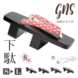 下駄 二枚歯 二枚歯下駄 レディース 黒台二枚歯 げた ゲタ geta 鼻緒 柄鼻緒 浴衣履き 玄関履き 普段履き ベラ