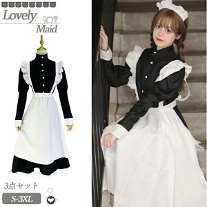メイド服 定番 コスプレ 衣装 仮装 女の子 コスチューム コスプレ衣装 ロリータ ワンピース ロング丈 黒 白 長袖 洋服 英国風 3点セット フリル 可愛い エレガント レディース ハロウィン 衣