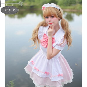 メイド服 コスプレ 衣装 仮装 大きいサイズ 女の子 コスチューム コスプレ衣装 ロリータ ワンピース 黒 桜色 半袖 洋服 4点セット ショート丈 フリル 可愛い 蝶結び レディース ハロウィン 衣