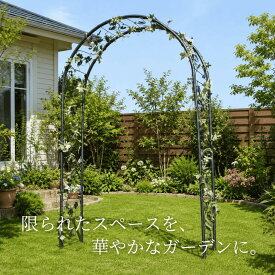 バラアーチ ガーデンデニング アーチ ガーデンアーチ アイアンアーチ アイアン おしゃれ バラ 薔薇アーチ 安定感抜群 家庭園芸 白 黒 エレガント JHG128