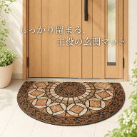 玄関マット 約W58x88cm おしゃれ 屋外 半円 エントランスマット 洗える 泥落としマット ゴム製 大判 ラバ…