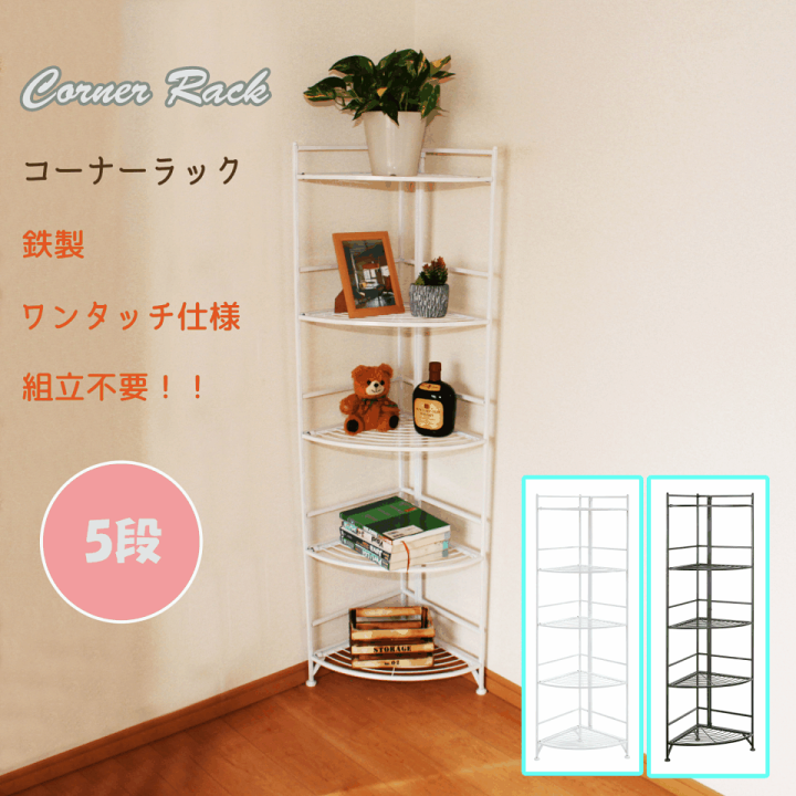 楽天市場】コーナーラック 多目的ラック 5段 鉄製 コーナー