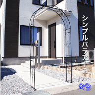 シンプルバラアーチ 鉄製 組立簡単 ガーデンアーチ ローズアーチ クレマチスアーチ ガーデニング用品 園…