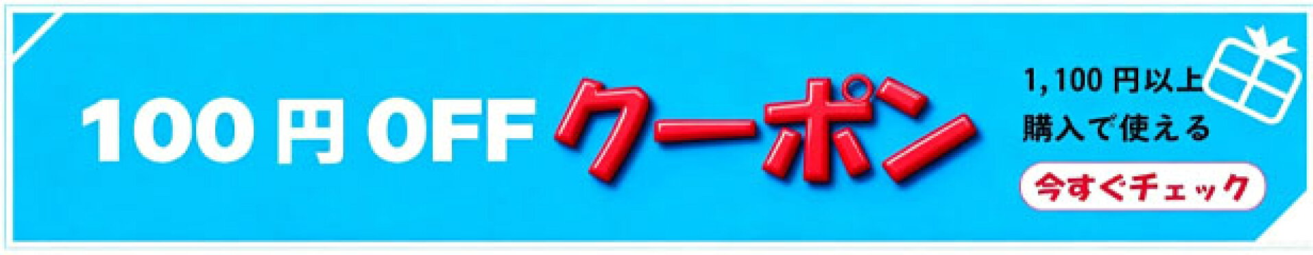 100円OFFクーポン
