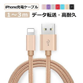 iPhone 17 16 15 充電ケーブル TYPE-C Lightning 充電器 1m 2m 3m iPhone 14 SE3 SE2 13/12/11/XS Max ライトニング ケーブル iPhone X iPhone 8/8 Plus/7/7 Plus/iPad/iPod アイフォン コード データ同期 高耐久 ナイロン編み タフ 断線しにくい