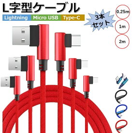 【3本セット】充電ケーブル 2m 1m 25cm L型コネクタ Lightning Type-C microUSB iPhone16 iPhone15 スマホケーブル iPhone充電器 Xperia Nexus Galaxy AQUOS Android USB ケーブル L字 2メートル 充電器 コード データ同期 高耐久 タフ 断線しにくい