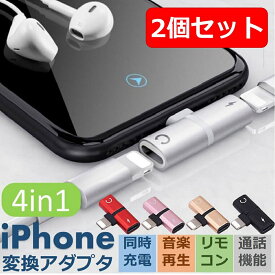 【カラーが選べる2個セット】 iPhone イヤホン 変換アダプタ 充電しながらイヤホン 音楽 通話 iOS 17対応 充電 同時 二股 アイフォン イヤホンジャック 同時 リモコン 新生活 新学期 プレゼント 1000円ポッキリ 送料無料