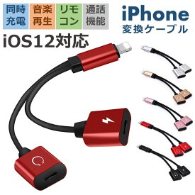 iPhone 14 Pro イヤホンジャック 変換ケーブル iPhone SE 3 充電 イヤホン 同時 アイフォン 充電しながらイヤホン iPhone 13/12 mini イヤホン 変換 アダプターiOS18 iOS17 在宅勤務 リモートワーク ビデオ会議 新生活 ギフト