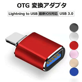 iPhone OTG 変換 アダプタ Type-C OTG 変換 アダプタ カメラ USBメモリ データ転送 lightning to USB iPhone iPad 変換アダプタ OTGケーブル OTG機能 キーボード カメラ 接続可能 アプリ不要 写真 ビデオ コンパクト 1000円ポッキリ 送料無料