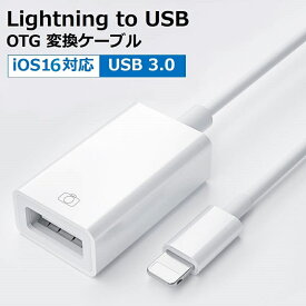 OTG for iPhone USB カメラ 変換 アダプタ lightning to USB iPhone iPad 変換ケーブル OTGケーブル OTG機能 USBメモリ キーボード カメラ 接続可能 アプリ不要 写真 ビデオ データ 転送 最新iOS対応 送料無料