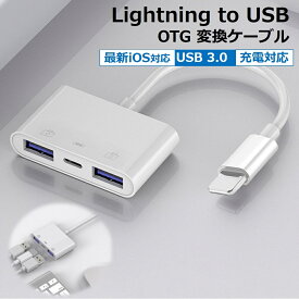 iPhone OTG 変換アダプタ 3in1 USB カメラ 変換 アダプタ lightning to USB 充電対応 iPad 変換ケーブル OTGケーブル 充電しながら 双方向データ転送 写真 ビデオ転送 USBメモリ キーボード カメラ 接続可能 アプリ不要 送料無料