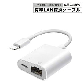 iPhone 有線LAN 変換 アダプタ Type-C Lightning to RJ45 変換 ケーブル イーサネット有線 Ethernet 高速ネットサーフィン 一台二役 同時充電 iPhone iPad iPod 専用 アプリ不要 iPhone16 15 iPhone14/14 Pro/13/SE3・2/12/11/Xなど iOS18対応 お買い物マラソン