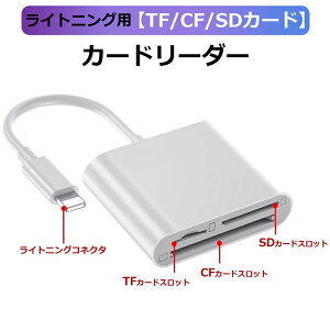 SD �J�[�h���[�_�[ CF�J�[�h���[�_�[ iPhone iPad 3in1 lightning iPhone14 �}�C�N�� sd �J�[�h �������[�J�[�h micro sd tf �ʐ^ �ړ� iPad iOS��p �J���� ���[�_�[ ���C�g�j���O ���� �f�[�^�]�� TF card iPhone 13