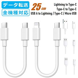 iPhone 17 16 15 充電ケーブル type-c Lightning micro 短い usb C to C Type-C to ライトニング 25cm iPhone SE3 SE2 13/12/11/XS Max ケーブル iPhone X iPhone 8/8 Plus/7/7 Plus/iPad/iPod アイフォン 充電器 コード データ同期 高耐久 タフ 断線しにくい 送料無料