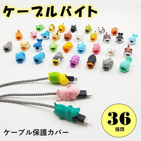 【最大500円OFF期間限定】ケーブル プロテクター 断線防止 アニマル プロテクター iPhone Type-C microUSB 充電ケーブル 保護 ケーブルバイト カバー アンドロイド Apple純正 ライトニング PD ケーブル 対応 動物 キャラクター クリスマス ギフト 誕生日 プレゼント 新学期