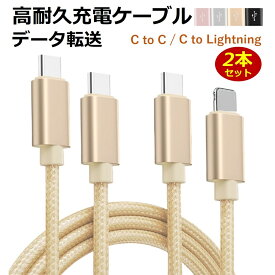 【選べる2本セット】iPhone 17 Air 充電ケーブル USB-C to USB-C タイプC to ライトニング 1m 2m C to C iPhone 16 15 タイプC usb type-c ケーブル ライトニングケーブル アイフォン Lightning 充電器 コード データ同期 高耐久 ナイロン編み タフ 断線しにくい
